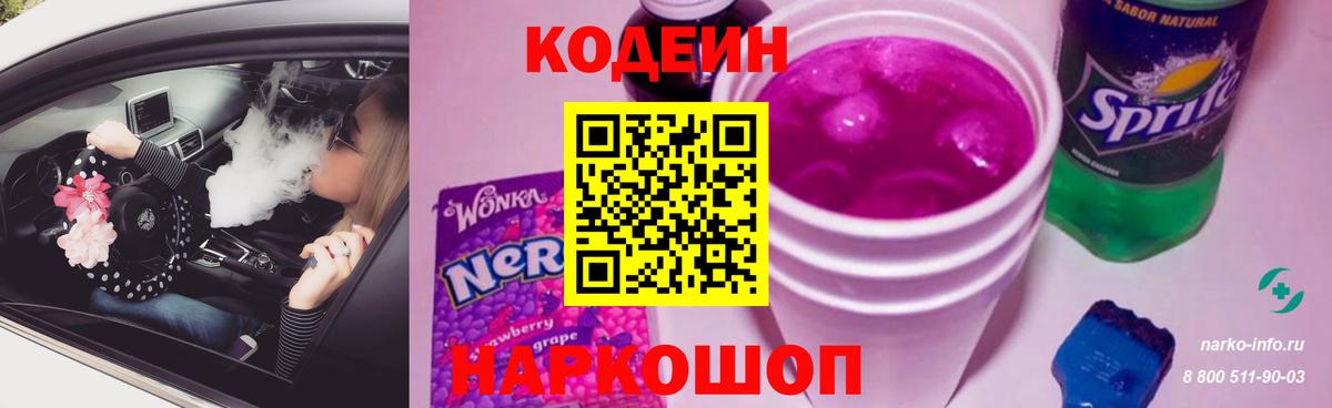 Кодеиновый сироп Lean Purple Drank Истра