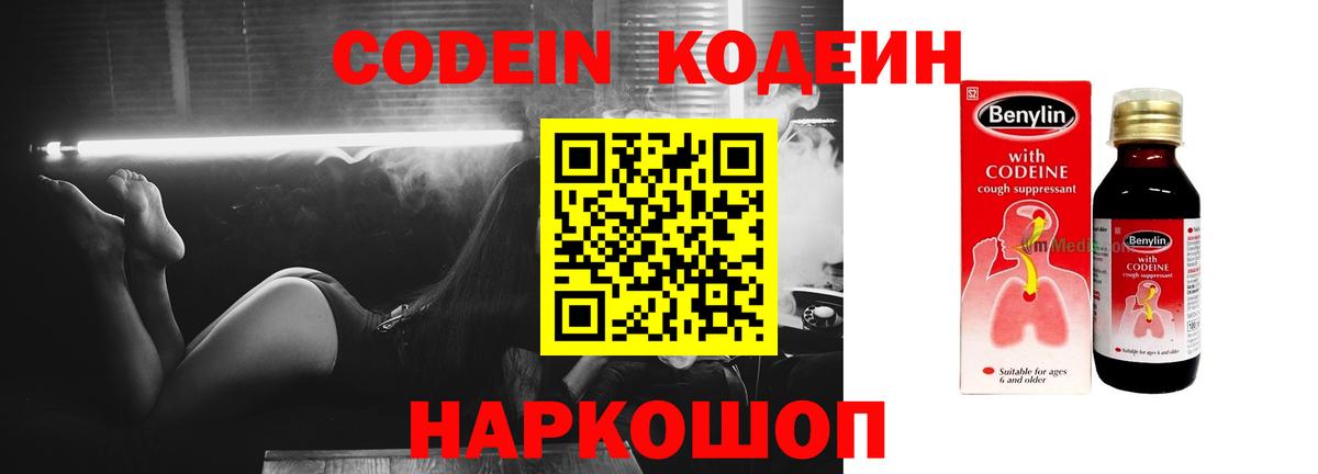 Codein напиток Lean (лин)  Вход с VPN  Истра 